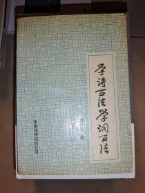 学诗百法·学词百法/传统文化修养丛书