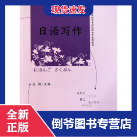 日语写作(高等教育自学考试日语专业系列教材) 9787301161692