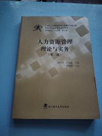 人力资源管理理论与实务（第三版）/中国MBA创新精品系列教材