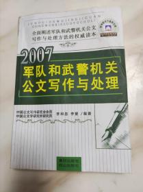 2007军队和武警机关公文写作与处理