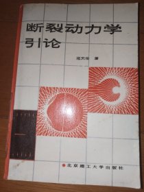 断裂动力学引论