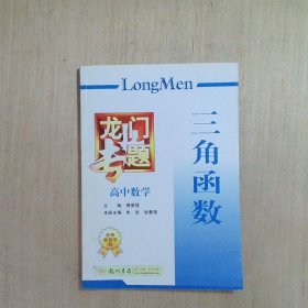 龙门专题高中数学三角函数