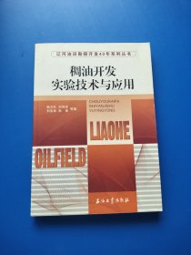 稠油开发实验技术与应用【无勾画】