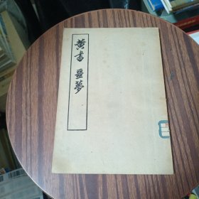 黄书噩梦