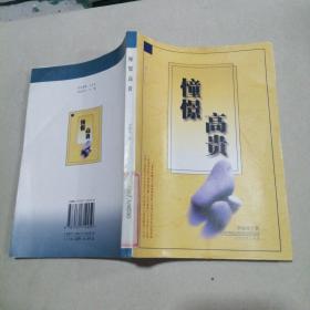 憧憬高貴