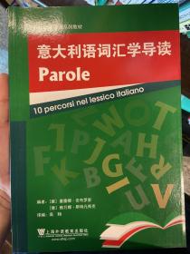 意大利语词汇学导读/外教社非通用语系列教材