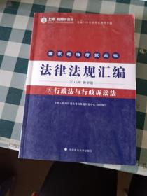 备考2016指南针法条 国家司法考试必读法律法规汇编教学版（3行政法与行政诉讼法）