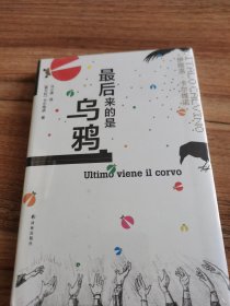 卡尔维诺经典：最后来的是乌鸦【全新未拆刲]