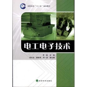 【正版新书】电工电子技术