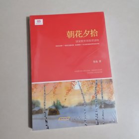 朝花夕拾