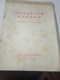 《毛泽东选集》第五卷有关专题语录