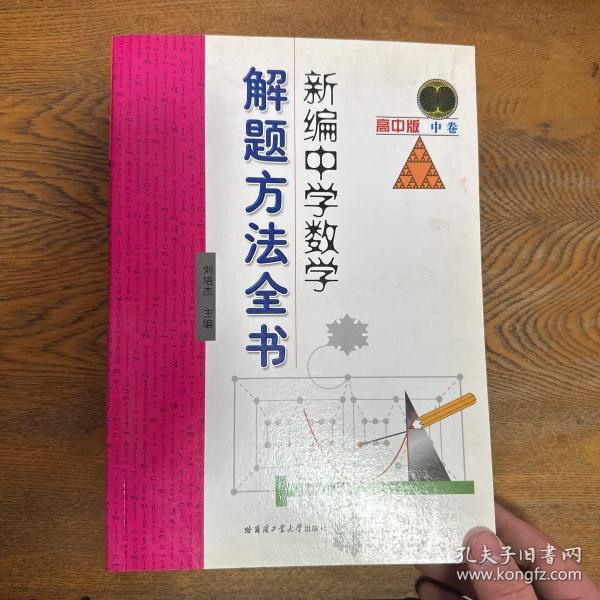 新编中学数学解题方法全书（中卷）（高中版）