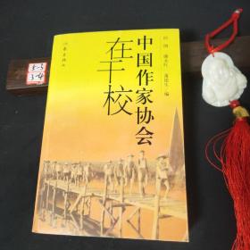 中国作家协会在干校