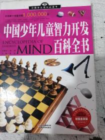 中国少年儿童智力开发百科全书，包邮