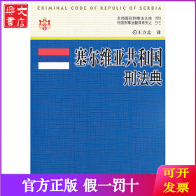 塞尔维亚共和国刑法典