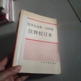 毛泽东选集一至四卷注释校订本