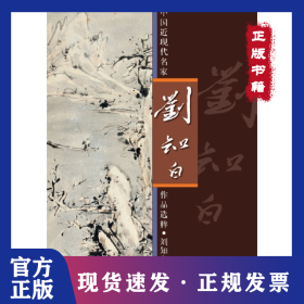 中國近現(xiàn)代名家作品選粹（劉知白.指墨） 9787102057934