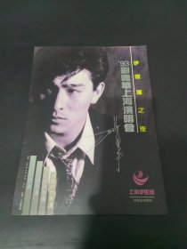 93刘德华上海演唱会-伊思汉之夜 海报+节目单