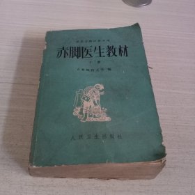 赤脚医生教材（下册）