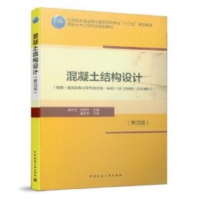 混凝土結(jié)構(gòu)設(shè)計第四版第4版梁興文中國建筑工業(yè)出版社