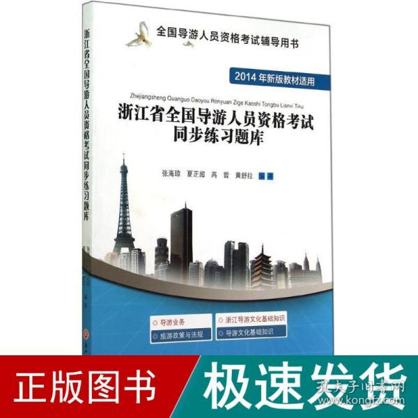 全国导游人员资格考试辅导用书：浙江省全国导游人员资格考试同步练习题库（2014年新版教材适用）