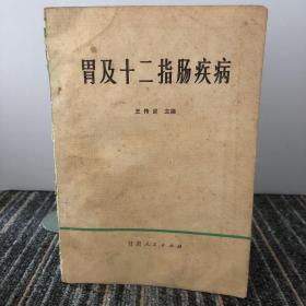 胃及十二指肠疾病