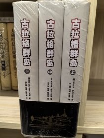 古拉格群岛（精装全三册 朋友购自新华书店）