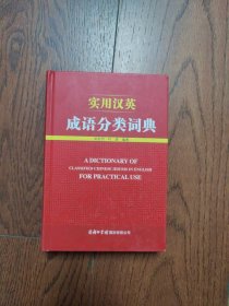 实用汉英成语分类词典