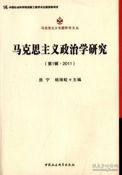 马克思主义专题研究文丛：马克思主义政治学研究（第1辑·2011）