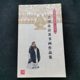 孔子七十五代孙孔祥路手书论语及书画作品集