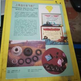 上海自行车飞轮厂 上海资料 广告页 广告纸