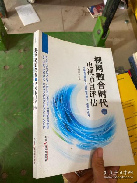 视网融合时代的电视节目评估：中国电视网络人气指数体系理论、模型与应用