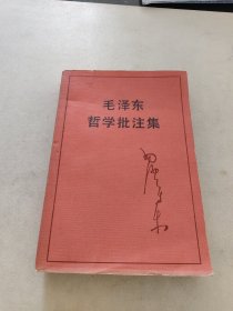 毛泽东哲学批注集