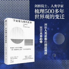 宇宙观与现代世界 英国国宝级院士艾伦·麦克法兰