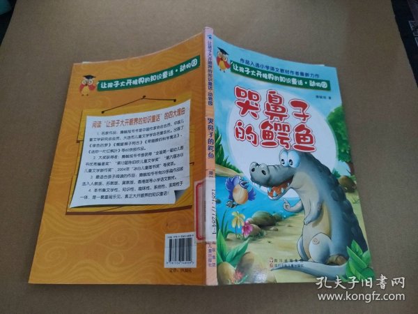 让孩子大开眼界的知识童话.动物园---哭鼻子的鳄鱼