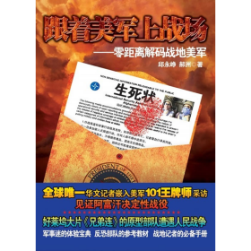 跟着美军上战场-零距离解码战地美军9787511502469