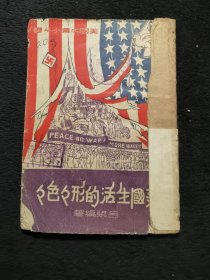 《美国生活的形形色色》，1951潮峰出版社印行