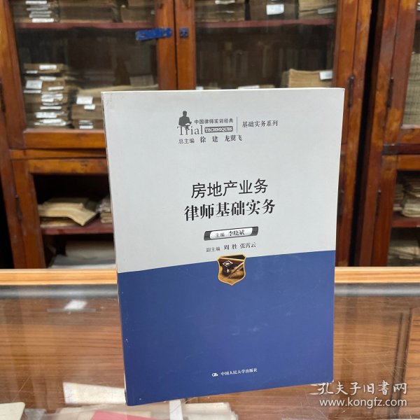 中国律师实训经典·基础实务系列：房地产业务律师基础实务