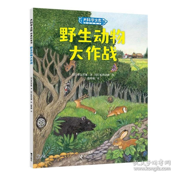 野生动物大作战/大科学之友经典科普书