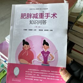 肥胖减重手术知识问答
