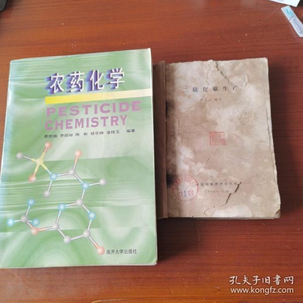 农药化学 附赠：二硫化碳生产，周之江编著，中国财经p224（此书品相较差）