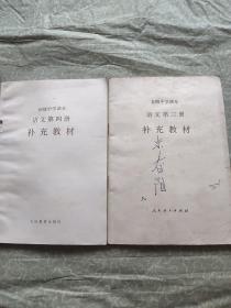 初级中学课本语文(第三、四册)补充教材