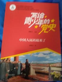 写给青少年的党史中国人民站起来了