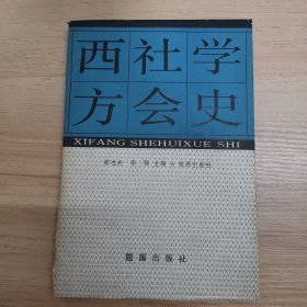 西方社会学史