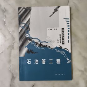 石油管工程