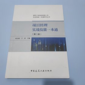 项目经理实战技能一本通