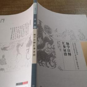 脉学注释汇参证治·中国古医籍整理丛书