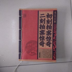 初刻拍案惊奇·二刻拍案惊奇