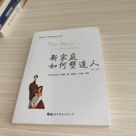 新家庭如何塑造人（第二版）