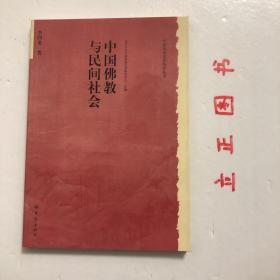 中国佛教与民间社会：北京大学中国传统文化研究中心编《中国历史文化知识丛书》